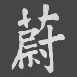 苏轼蔚书法图片