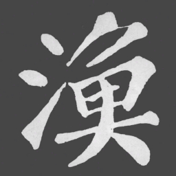 苏轼漁书法图片