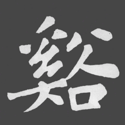 苏轼谿书法图片