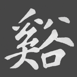 苏轼谿书法图片