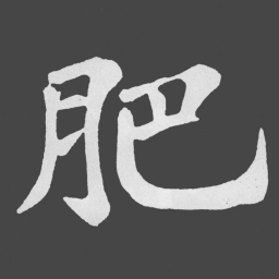 苏轼肥书法图片
