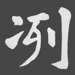 苏轼冽书法图片