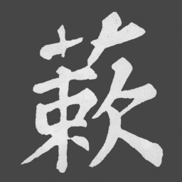 苏轼蔌书法图片