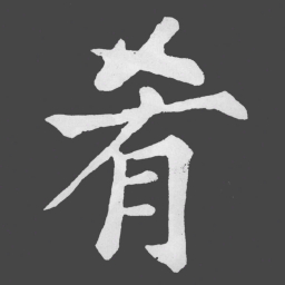 苏轼肴书法图片