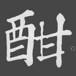 苏轼酣书法图片