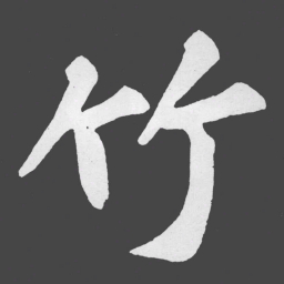 苏轼竹书法图片