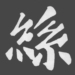 苏轼絲书法图片
