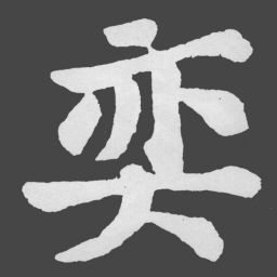 苏轼奕书法图片