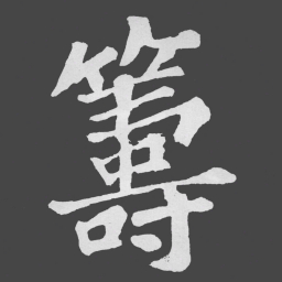 苏轼籌书法图片
