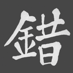苏轼錯书法图片