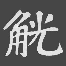 苏轼觥书法图片