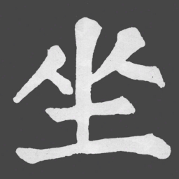 苏轼坐书法图片
