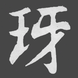 苏轼玡书法图片