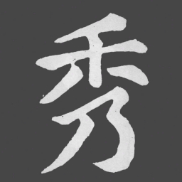 苏轼秀书法图片