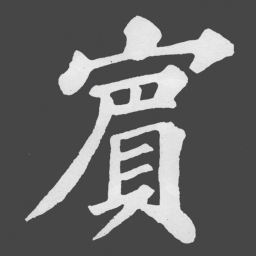 苏轼賔书法图片