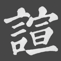 苏轼諠书法图片