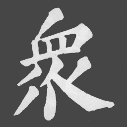 苏轼衆书法图片