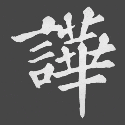 苏轼譁书法图片