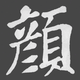 苏轼顏书法图片
