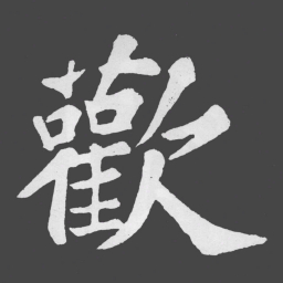 苏轼歡书法图片