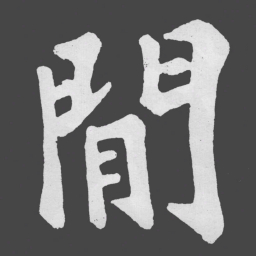 苏轼閒书法图片