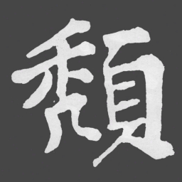 苏轼頽书法图片