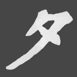 苏轼夕书法图片