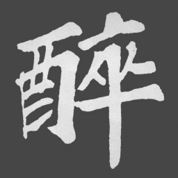 苏轼醉书法图片
