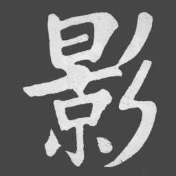苏轼影书法图片