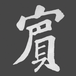 苏轼賔书法图片