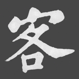 苏轼客书法图片