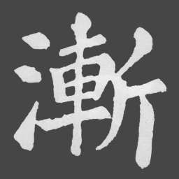 苏轼漸书法图片
