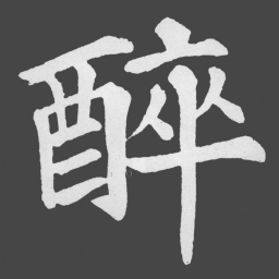 苏轼醉书法图片