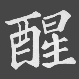 苏轼醒书法图片