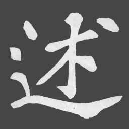 苏轼述书法图片