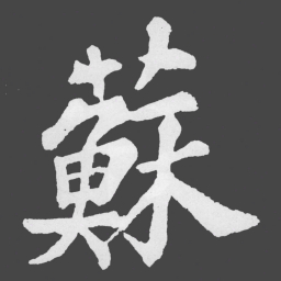 苏轼蘇书法图片