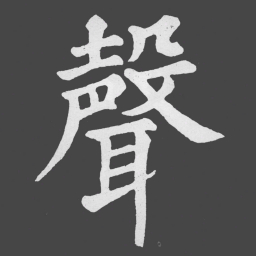 苏轼聲书法图片