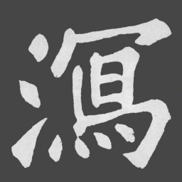 苏轼㵼书法图片