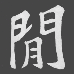 苏轼閒书法图片