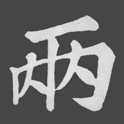 苏轼兩书法图片