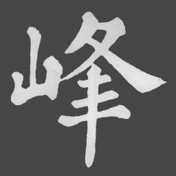 苏轼峰书法图片