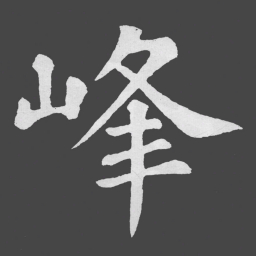 苏轼峰书法图片