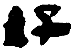王宠䂐书法图片
