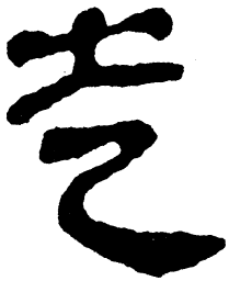 简帛走书法图片