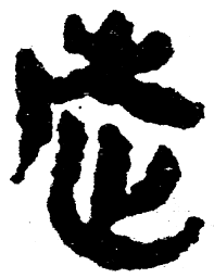 简帛走书法图片