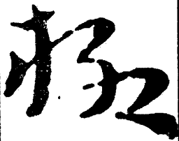 简帛极书法图片