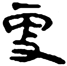 简帛更书法图片