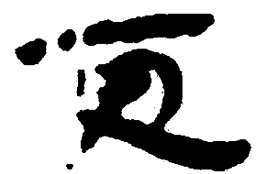 简帛更书法图片