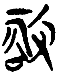 简帛更书法图片