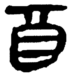 敦煌㳑书法图片
